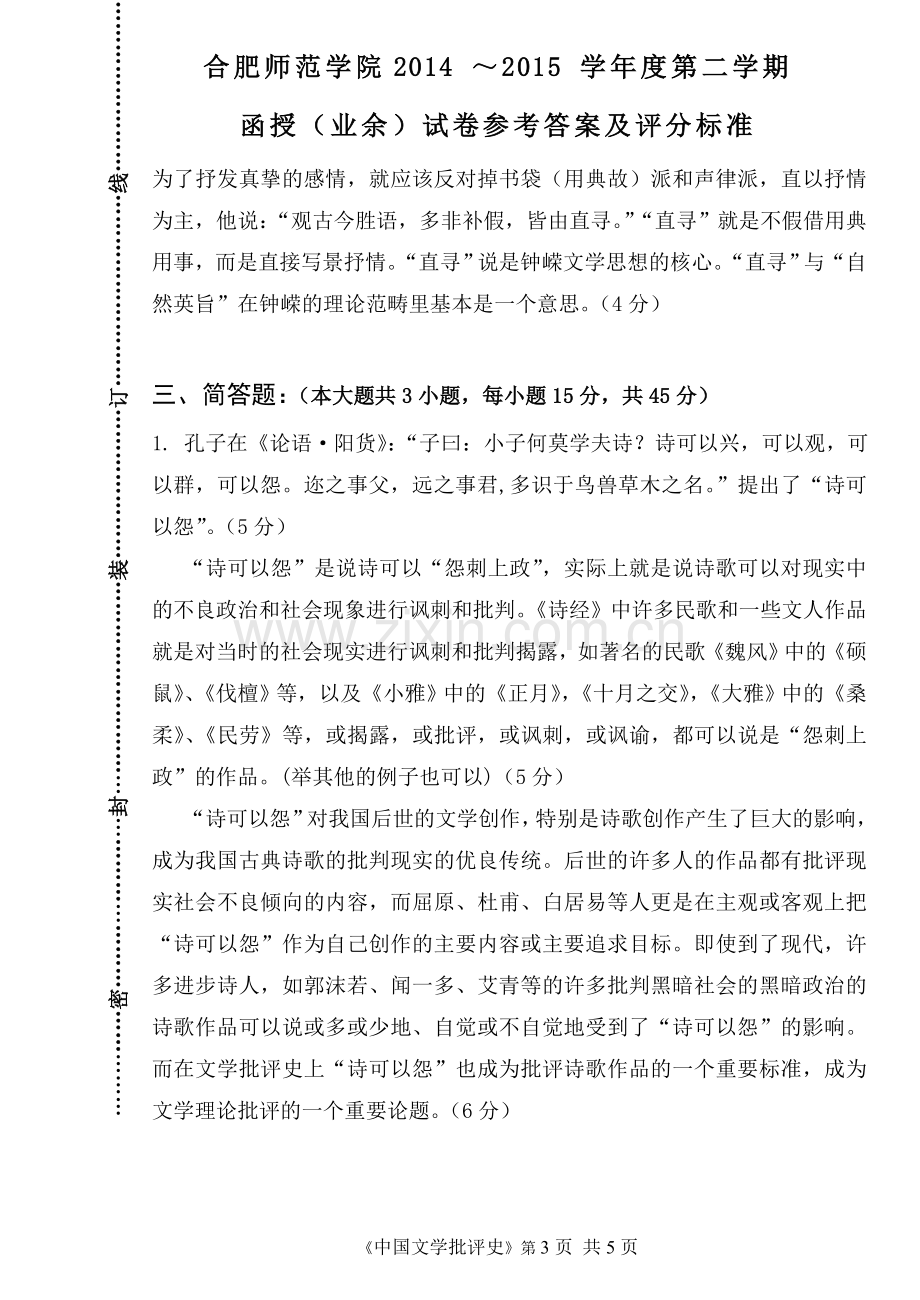 中国文学批评史A卷(函授)(参考答案及评分标准).doc_第3页