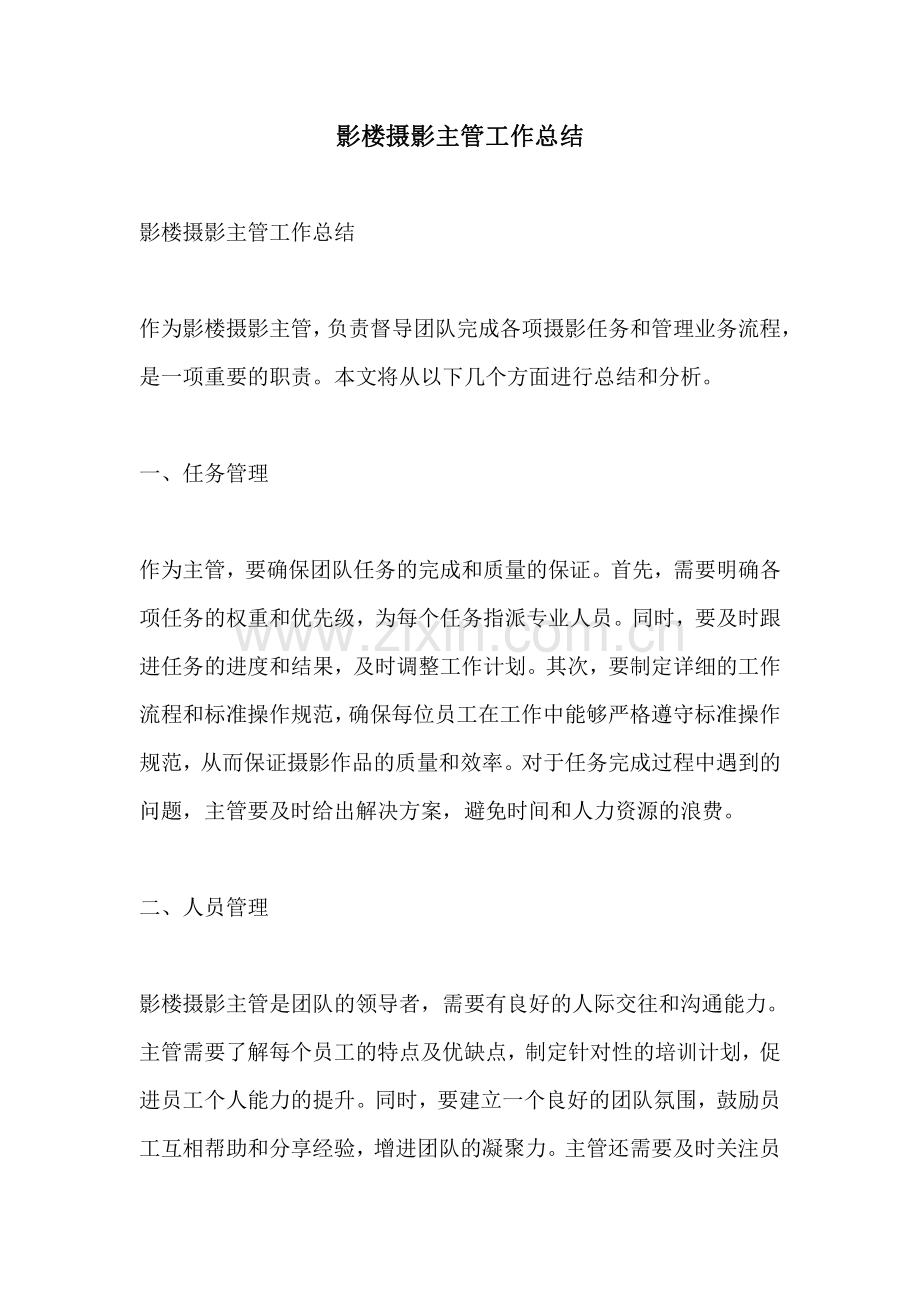 影楼摄影主管工作总结.pdf_第1页