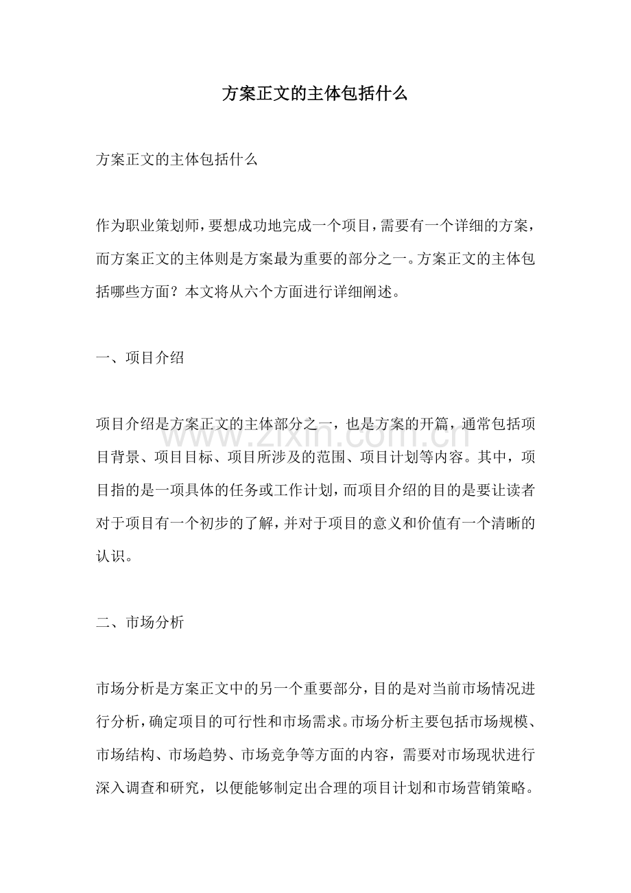 方案正文的主体包括什么.docx_第1页