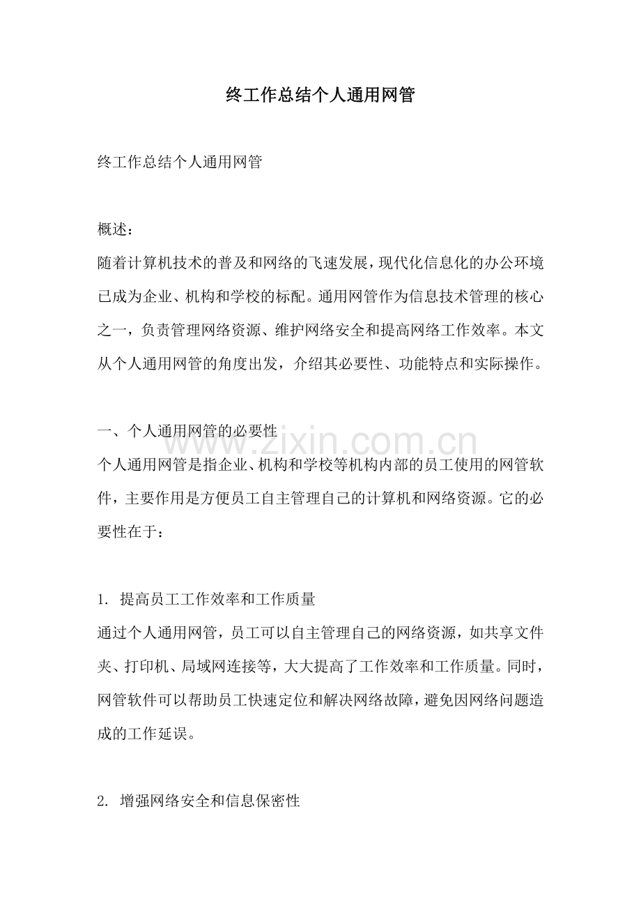 终工作总结个人通用网管.pdf_第1页