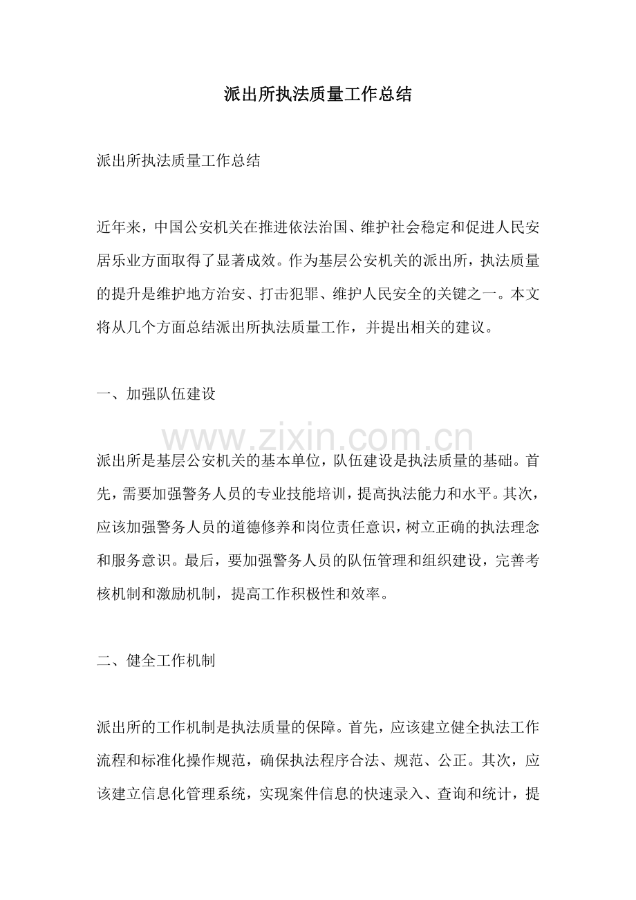 派出所执法质量工作总结.pdf_第1页