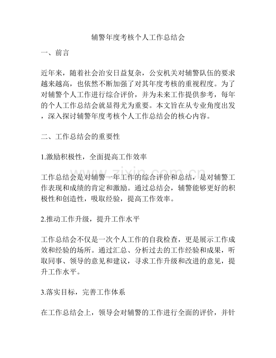 辅警年度考核个人工作总结会.docx_第1页