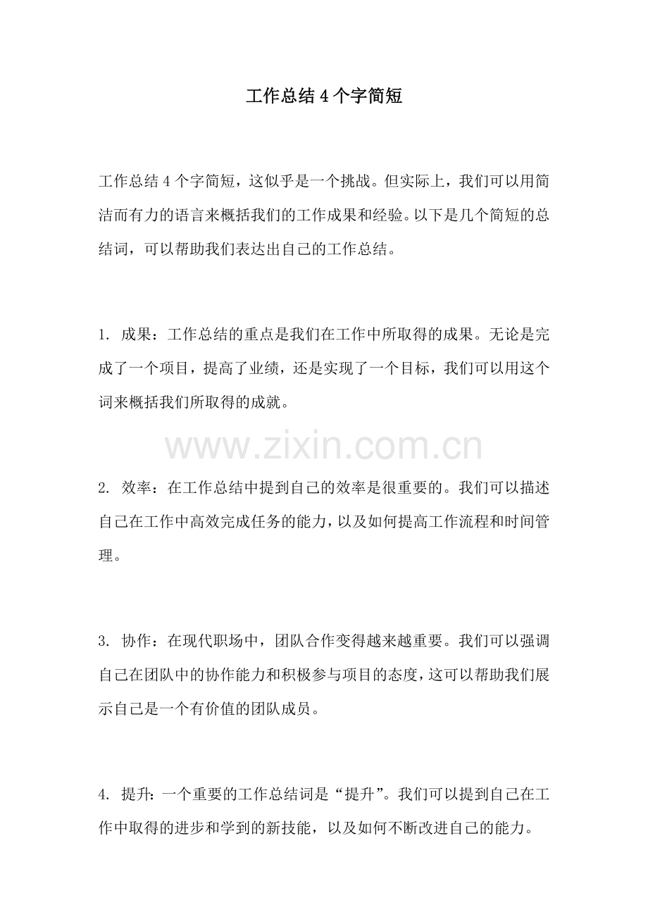 工作总结4个字简短.docx_第1页