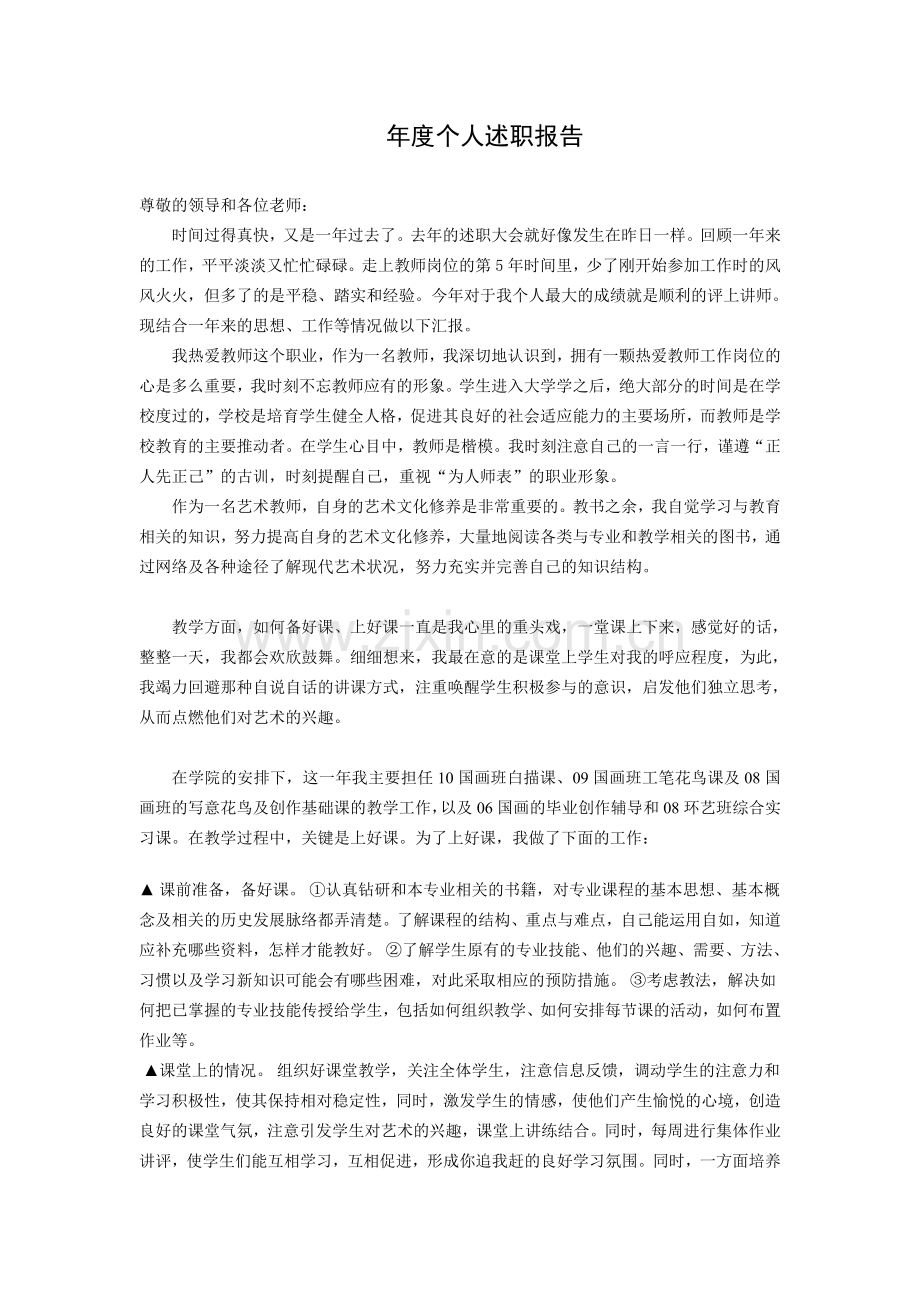 高校教师年度个人述职报告.doc_第1页