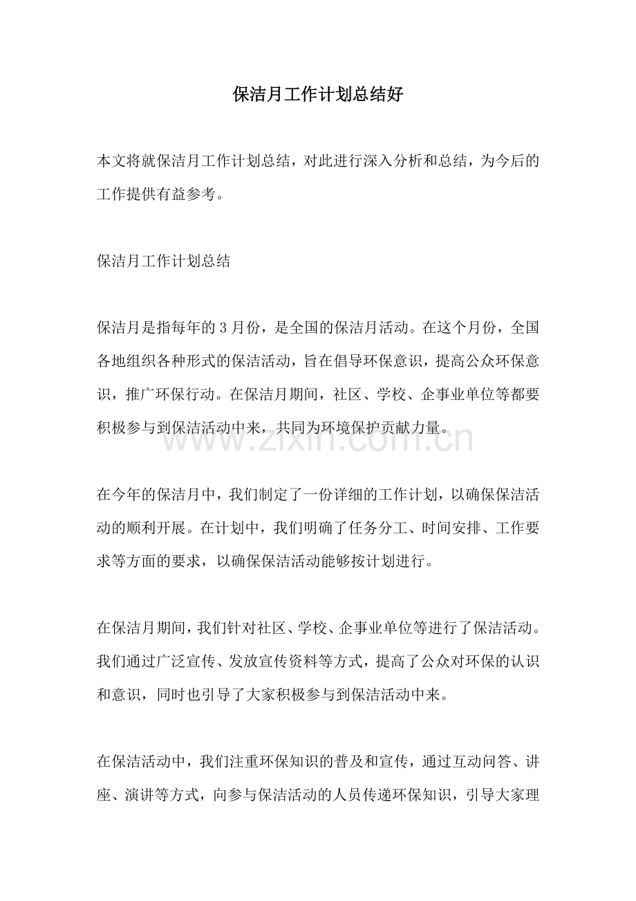 保洁月工作计划总结好.docx_第1页