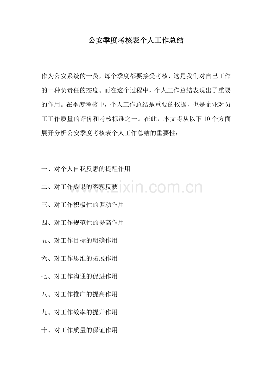 公安季度考核表个人工作总结 (2).docx_第1页