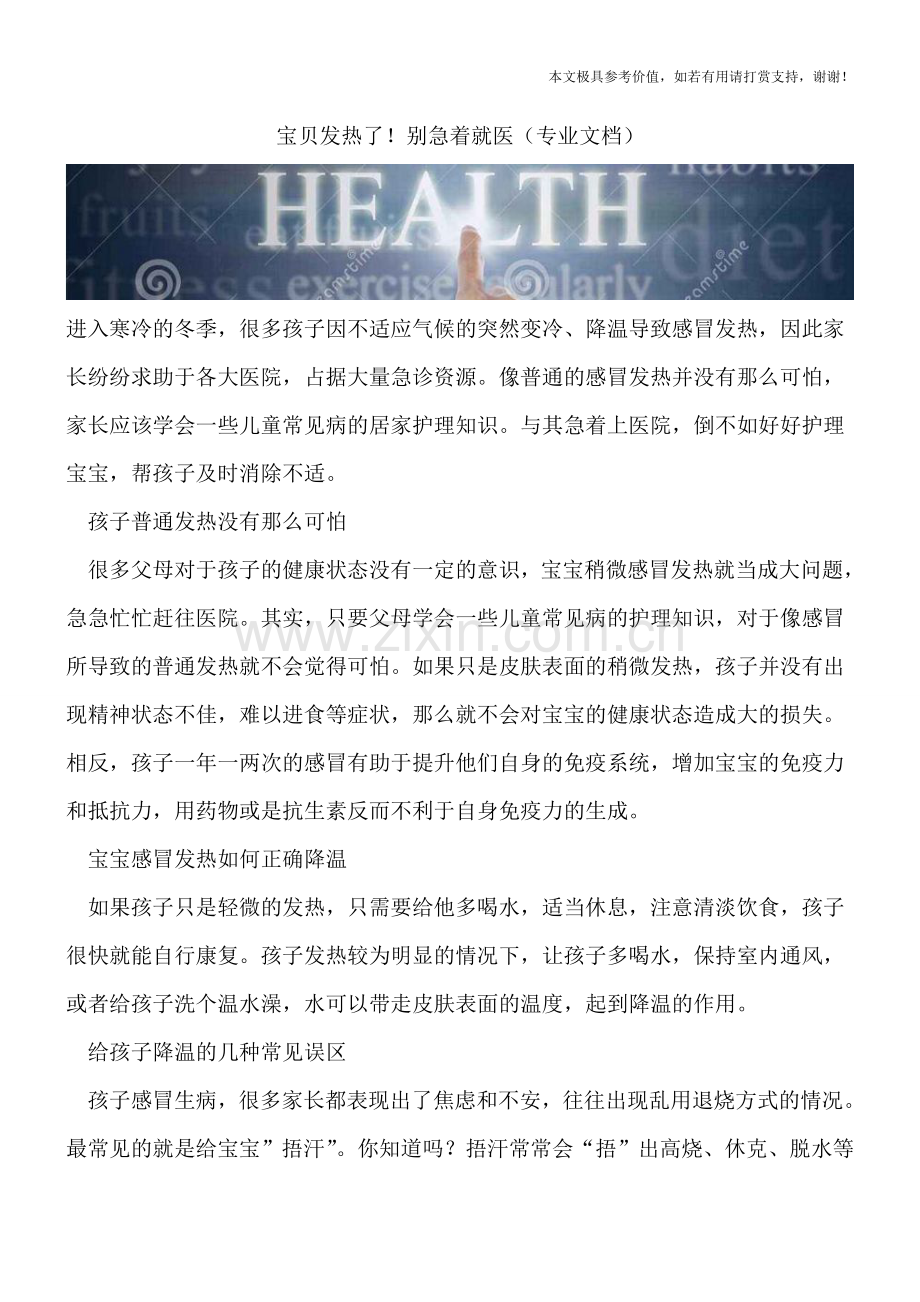 宝贝发热了!别急着就医.doc_第1页