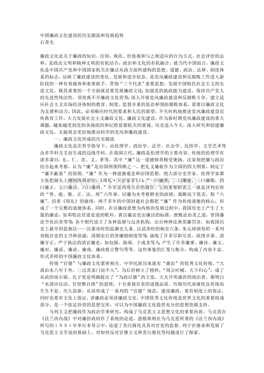 中国廉政文化建设的历史源流及发展趋势.doc_第1页