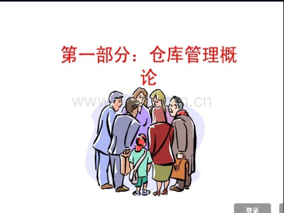 仓管员培训教材.pptx_第2页