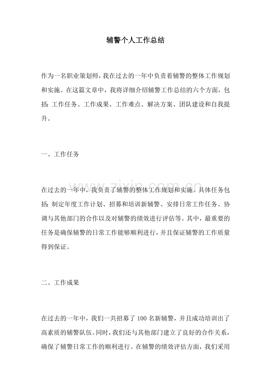 辅警个人工作总结 (2).docx_第1页