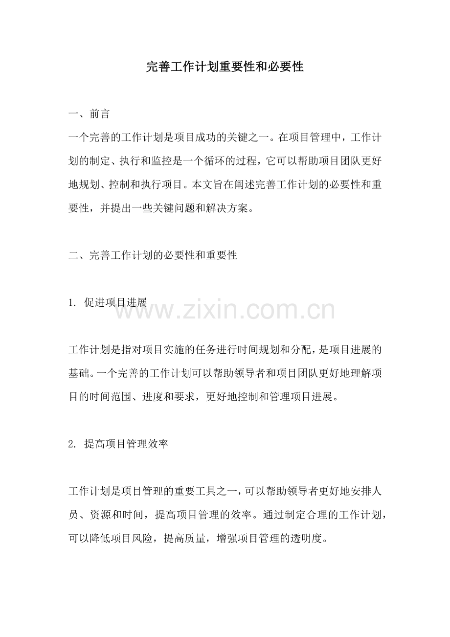 完善工作计划重要性和必要性.docx_第1页