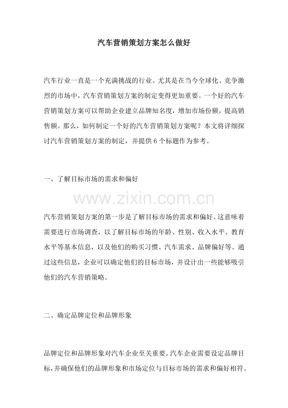 汽车营销策划方案怎么做好.docx_第1页