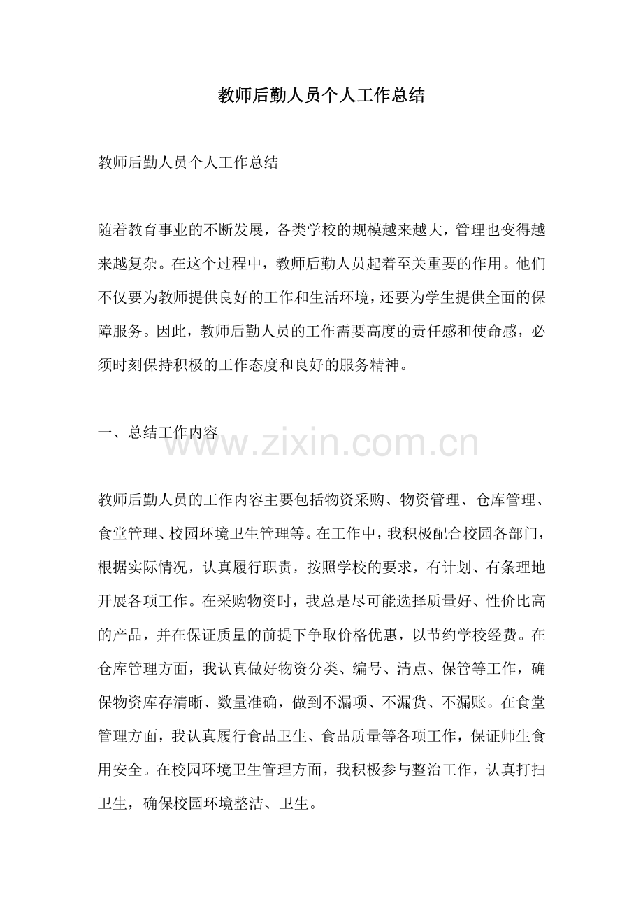 教师后勤人员个人工作总结.pdf_第1页