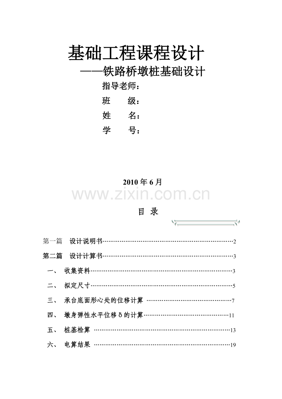 铁路桥墩桩基础设计.docx_第1页