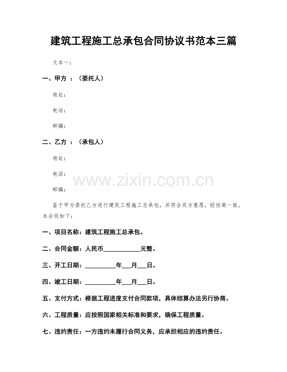 建筑工程施工总承包合同协议书范本三篇.docx_第1页