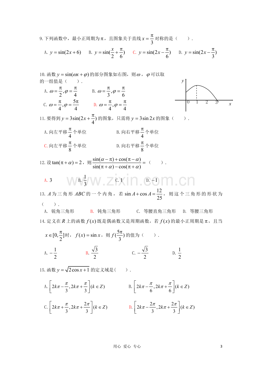 人教版高中数学必修四三角函数单元测试题.doc_第3页