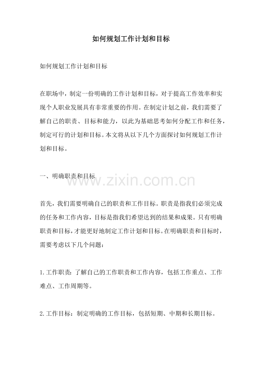 如何规划工作计划和目标.docx_第1页