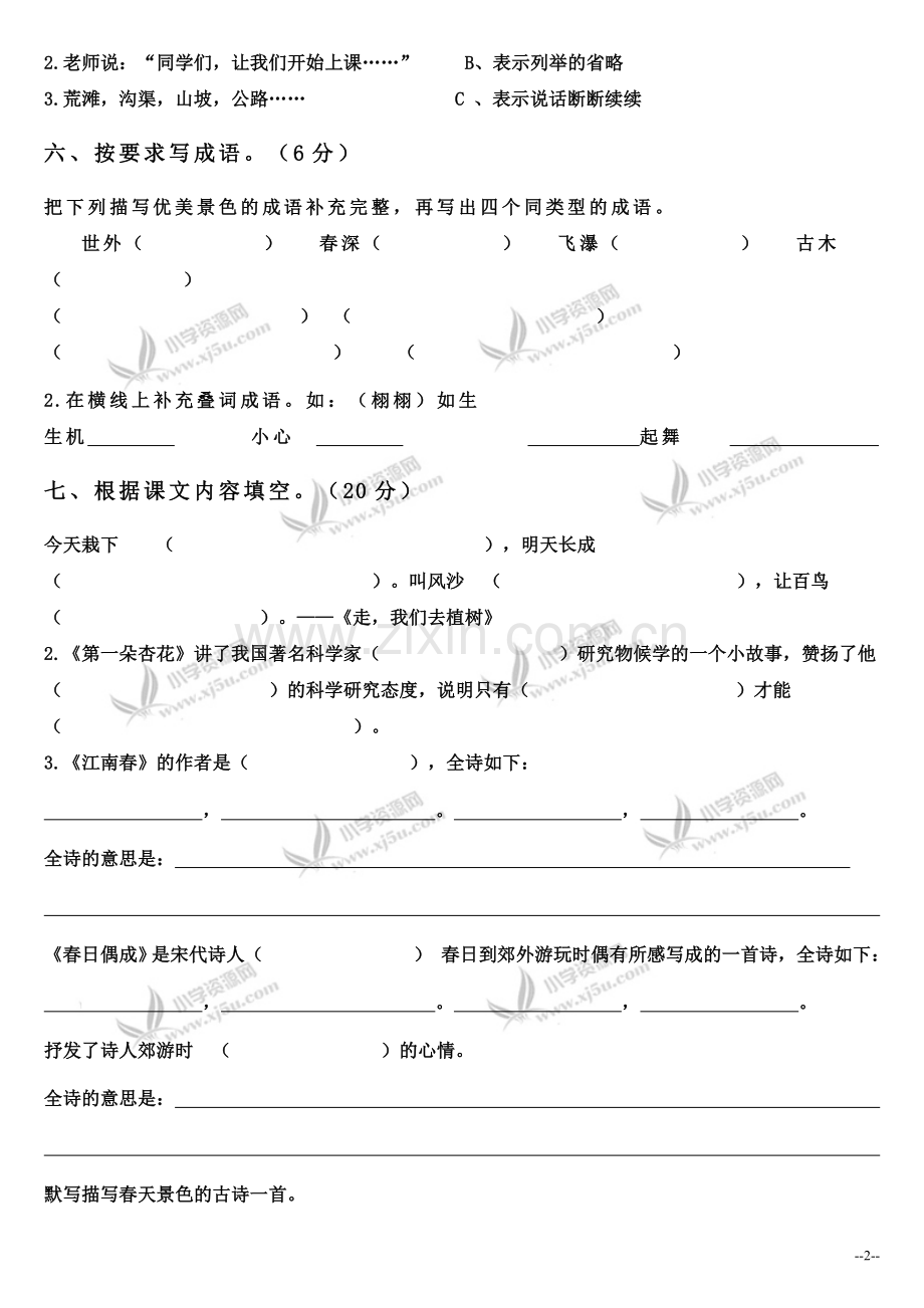 (苏教版)四年级语文下册第一单元测试卷(A卷).doc_第2页