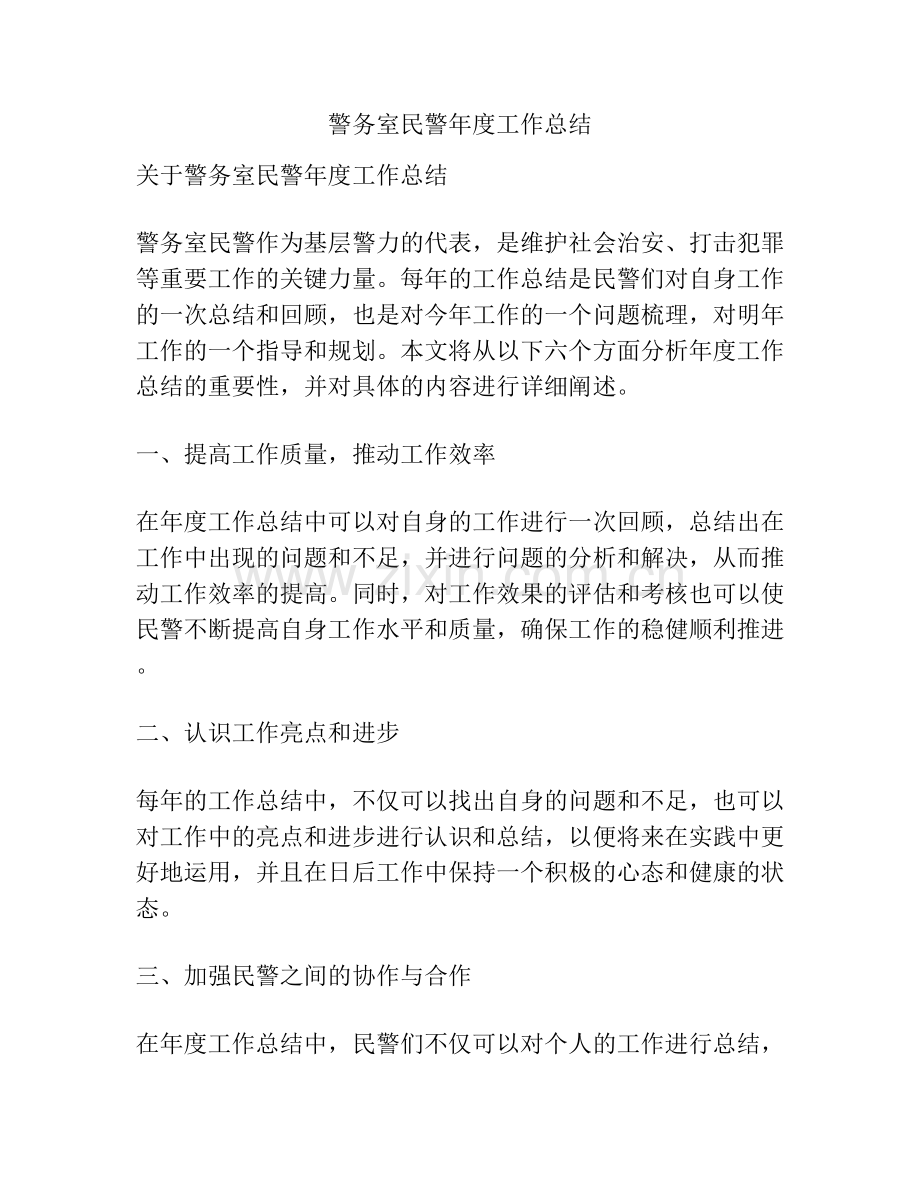 警务室民警年度工作总结.docx_第1页