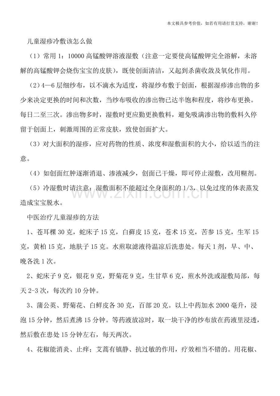 儿童湿疹通常跟什么有关-儿童湿疹冷敷该怎么做.doc_第2页