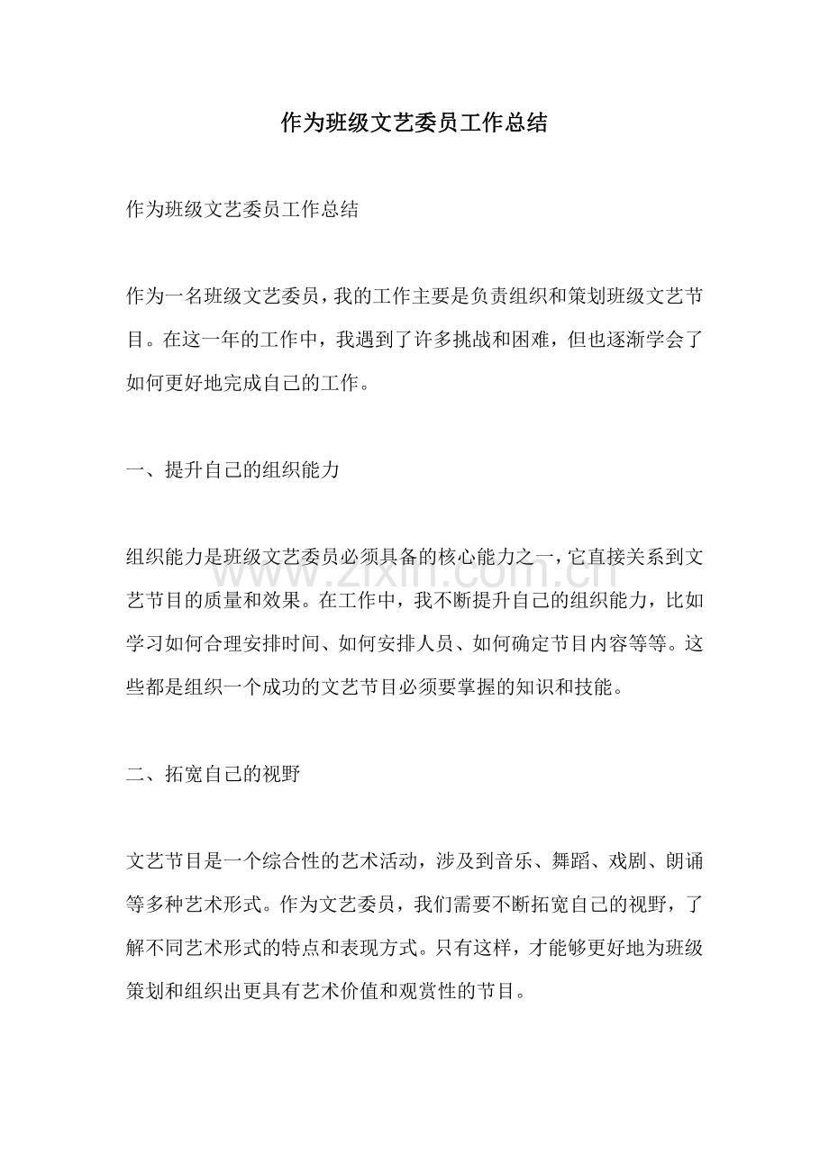 作为班级文艺委员工作总结.pdf_第1页