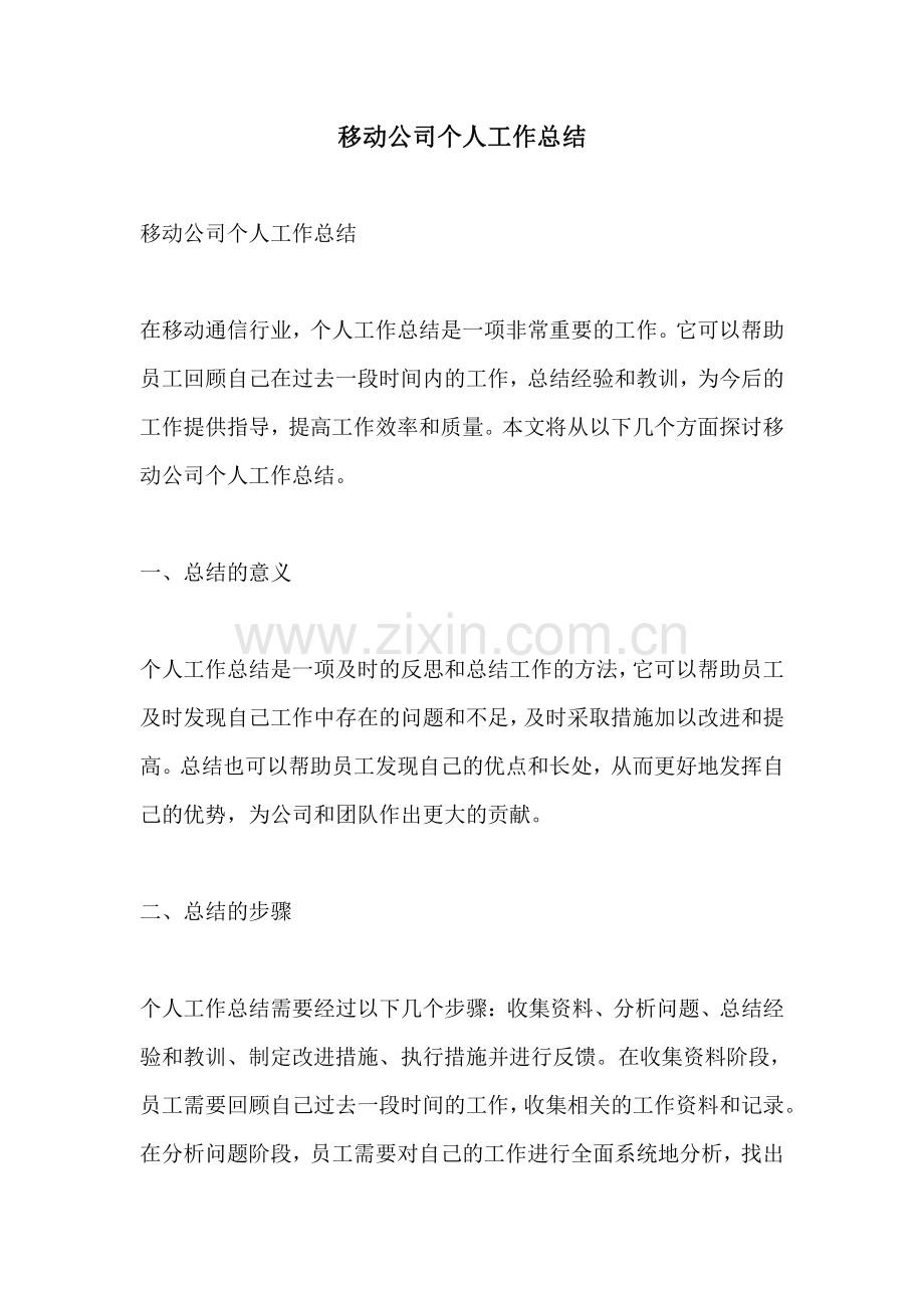 移动公司个人工作总结.pdf_第1页