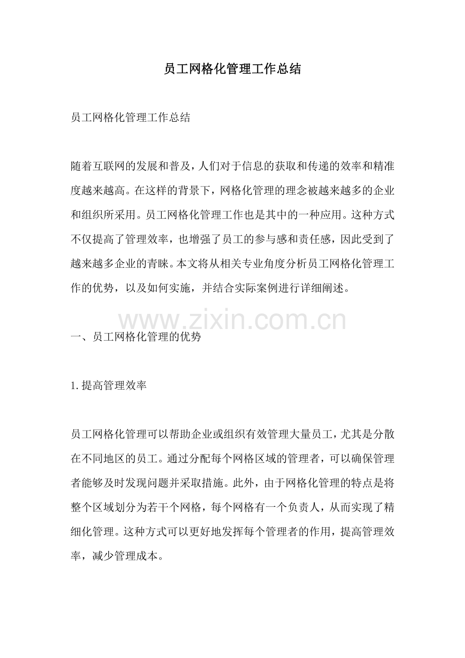 员工网格化管理工作总结.pdf_第1页