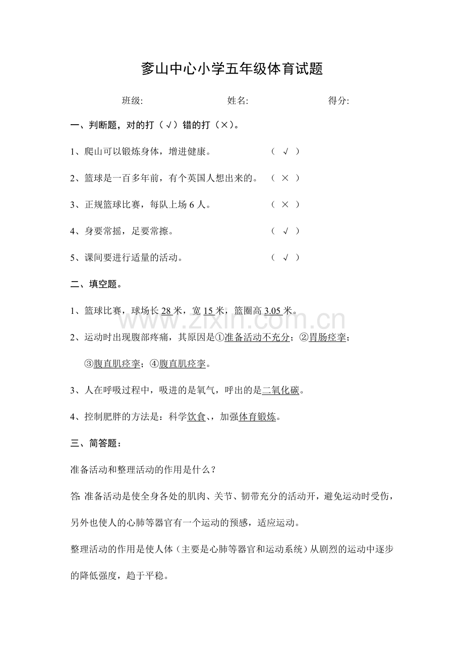 五年级体育试卷及答案.doc_第1页