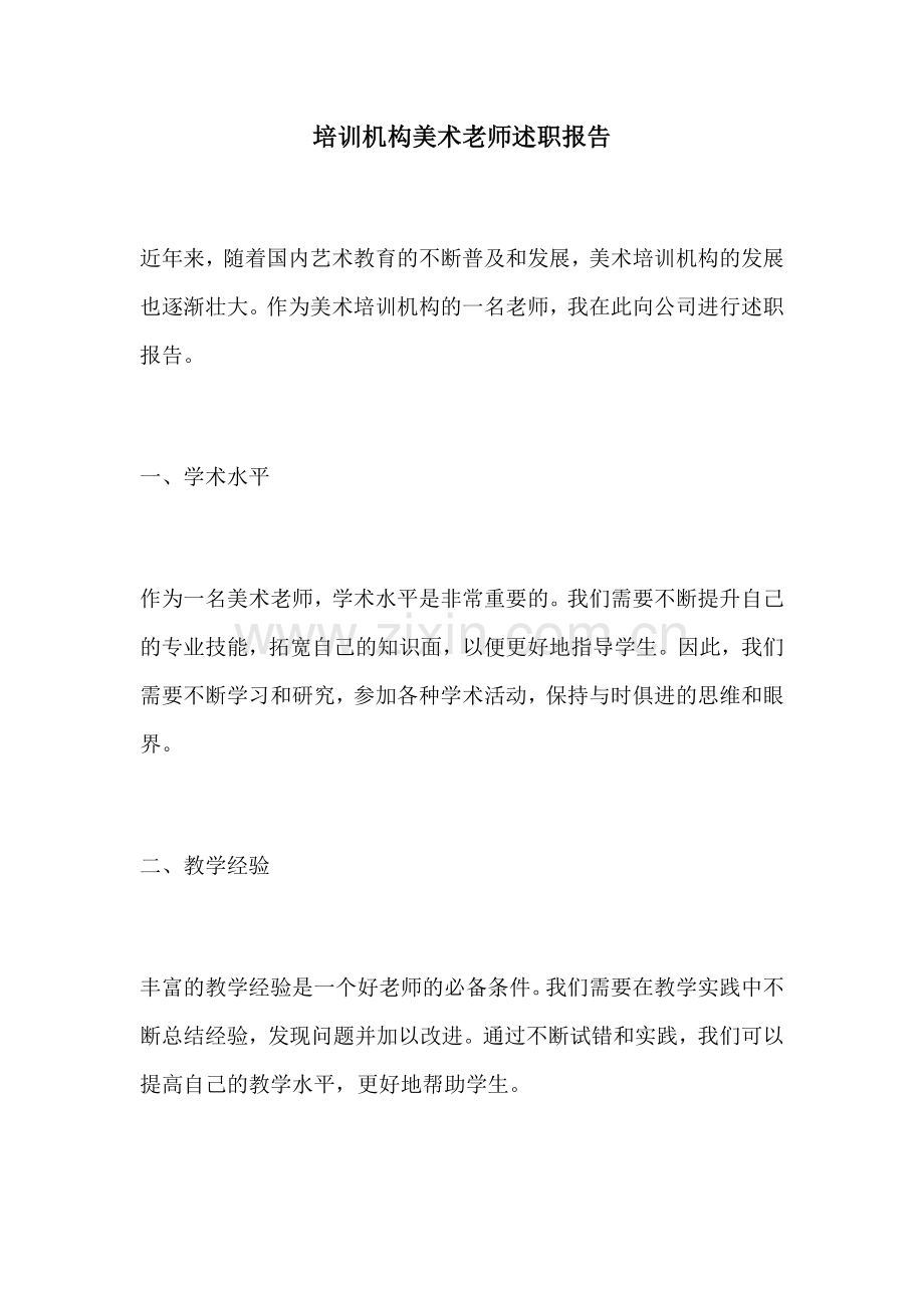 培训机构美术老师述职报告.docx_第1页