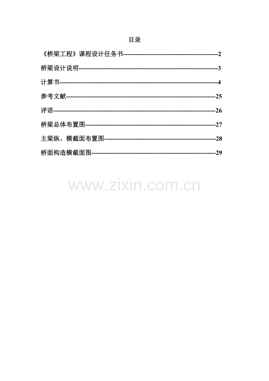 单跨简支梁桥上部结构设计课程设计.docx_第1页