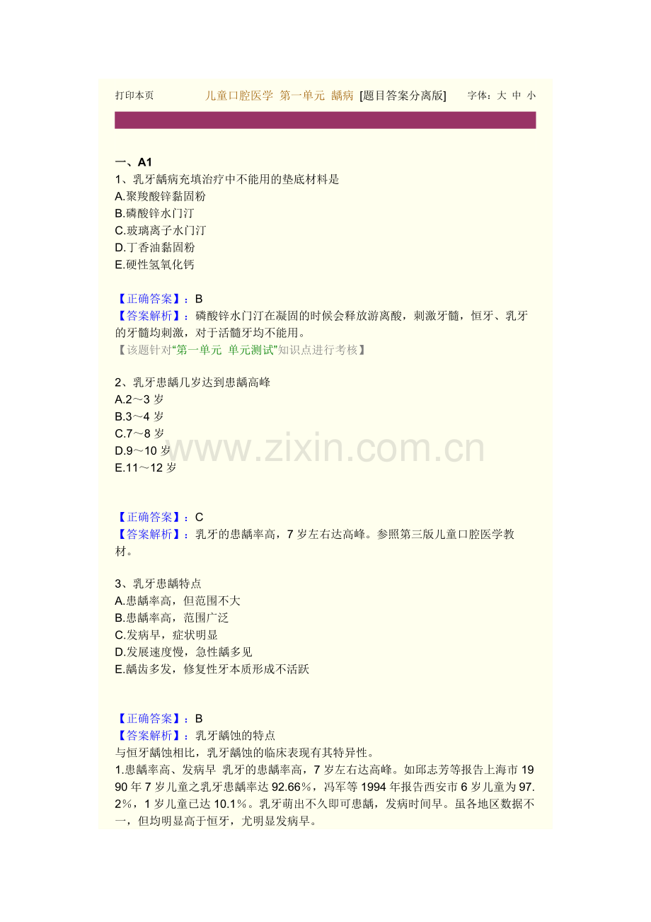 儿童口腔习题及答案.doc_第1页