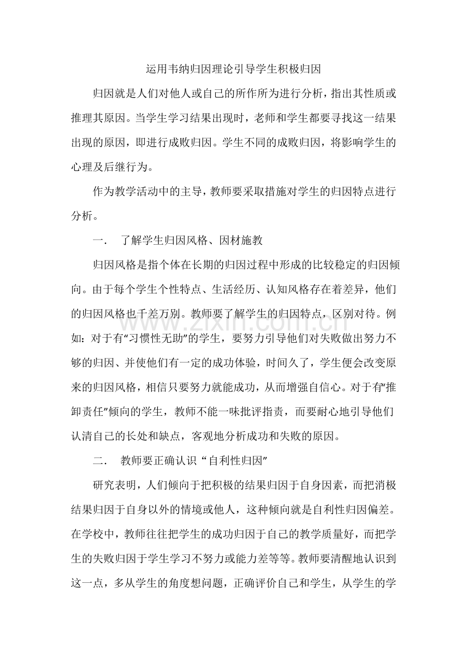 运用韦纳归因理论引导学生积极归因.doc_第1页