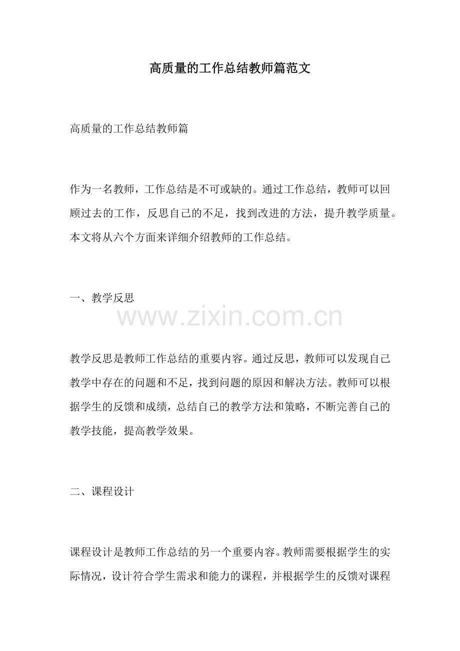 高质量的工作总结教师篇范文.docx_第1页