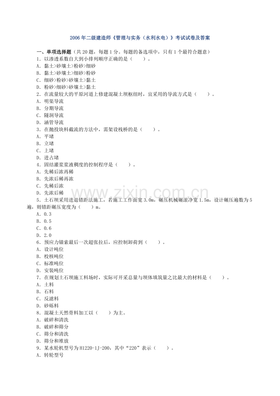 二级建造师管理与实务水利水电考试历年真题试卷及答案.doc_第2页