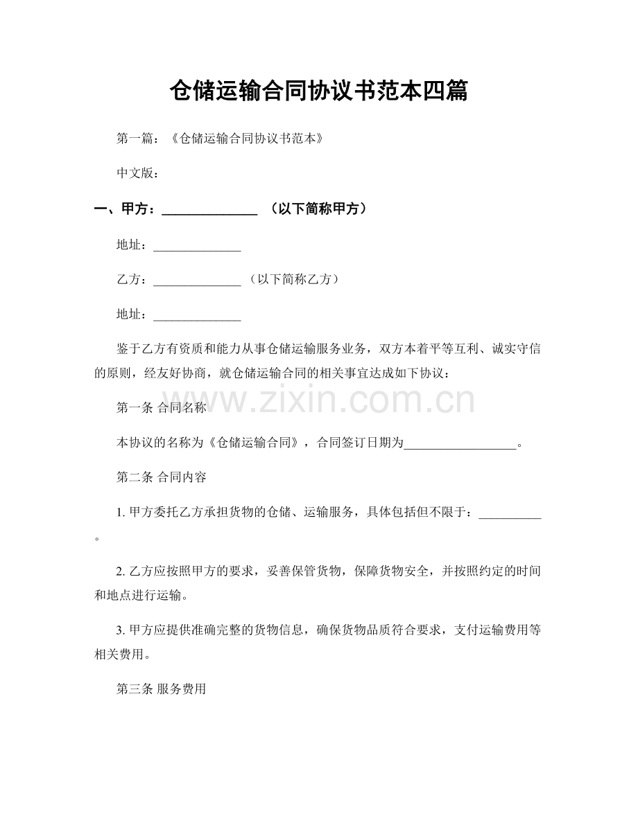 仓储运输合同协议书范本四篇.docx_第1页