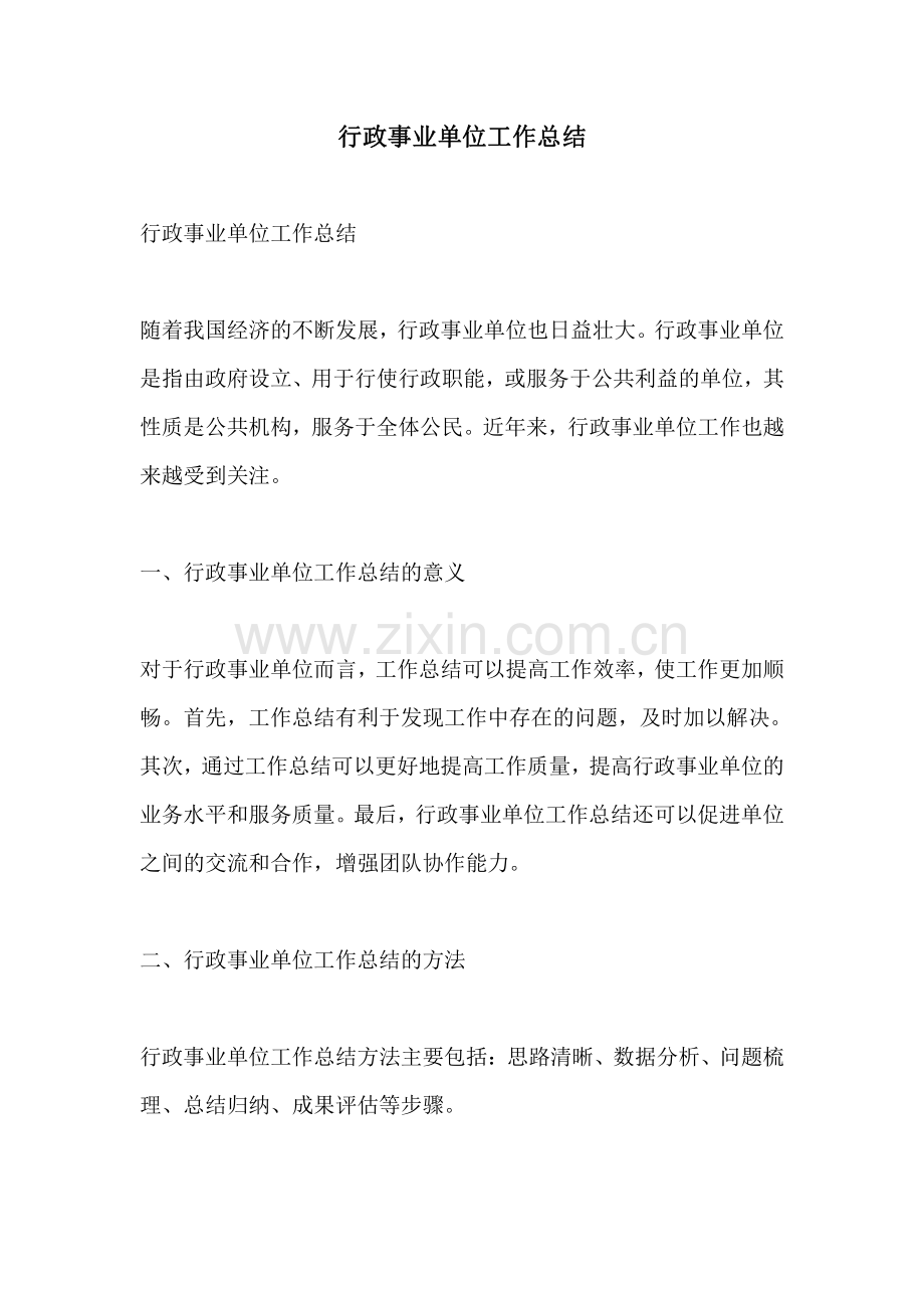 行政事业单位工作总结.pdf_第1页