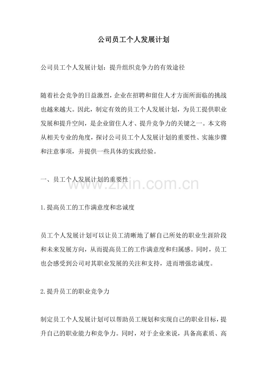 公司员工个人发展计划.pdf_第1页