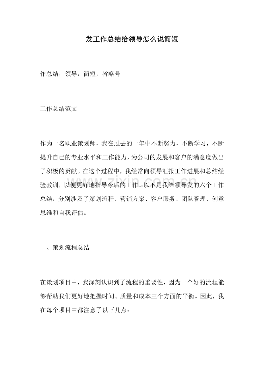 发工作总结给领导怎么说简短.docx_第1页