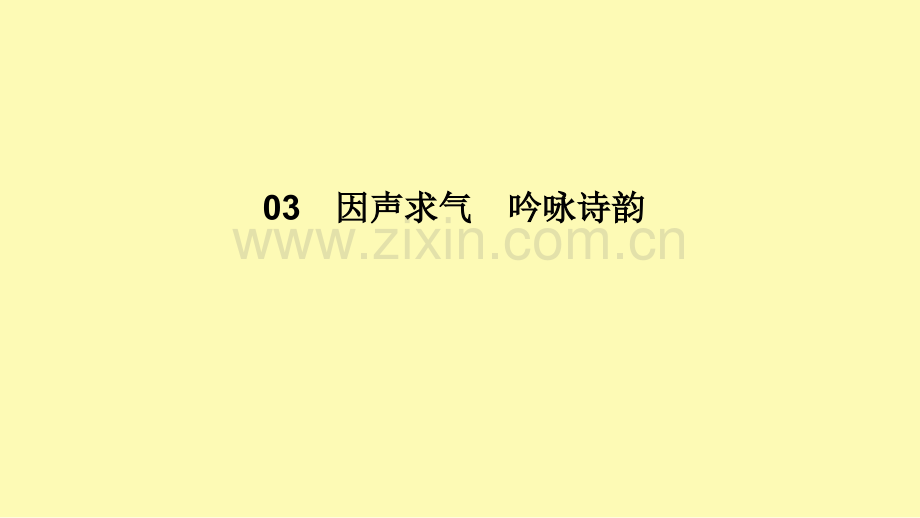 高中语文第3单元因声求气吟咏诗韵1将进酒课件新人教版选修中国古代诗歌散文欣赏.ppt_第1页