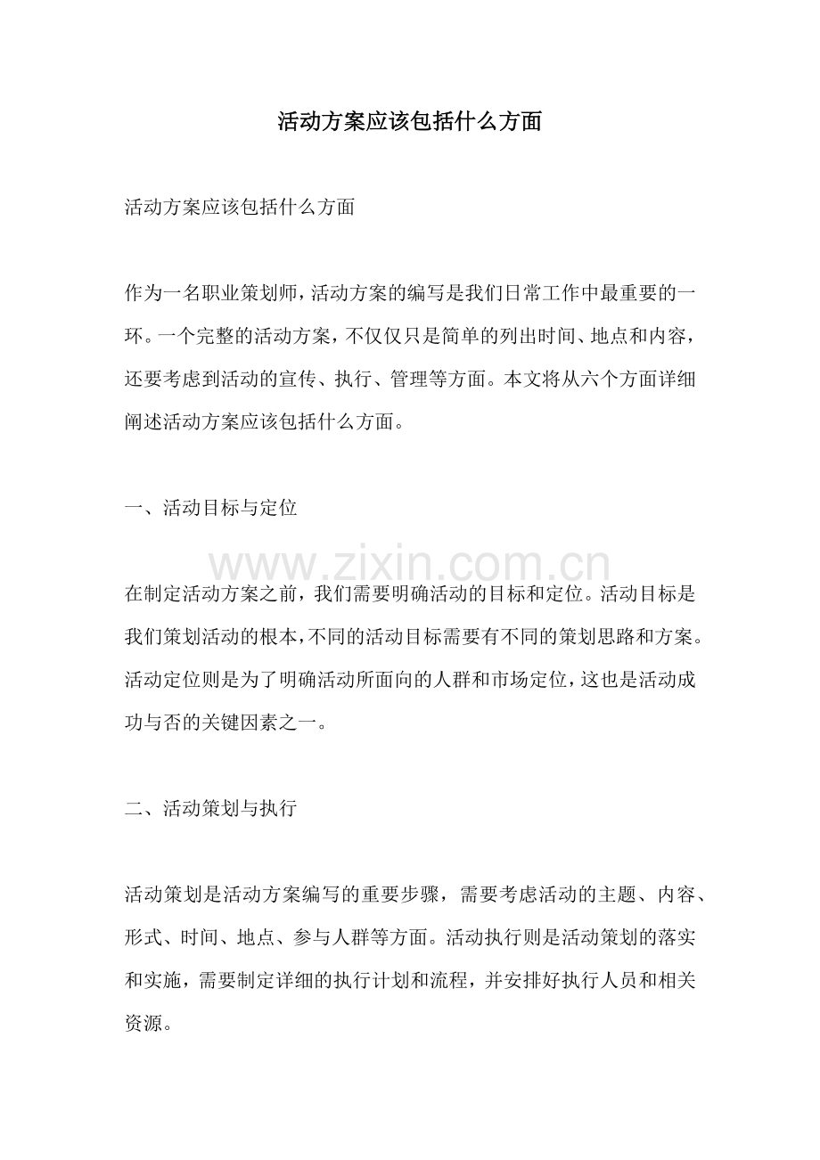 活动方案应该包括什么方面.docx_第1页