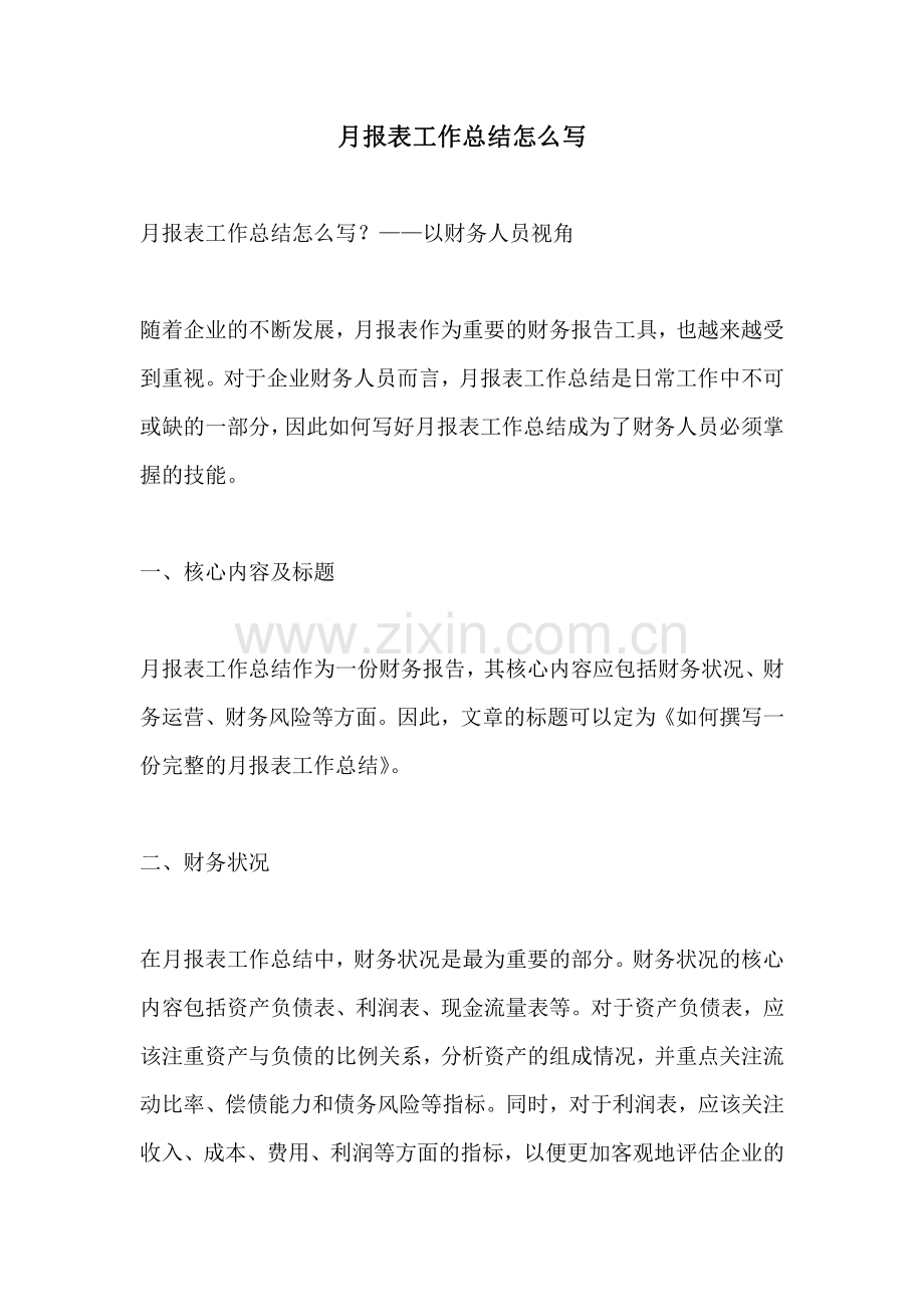 月报表工作总结怎么写.pdf_第1页