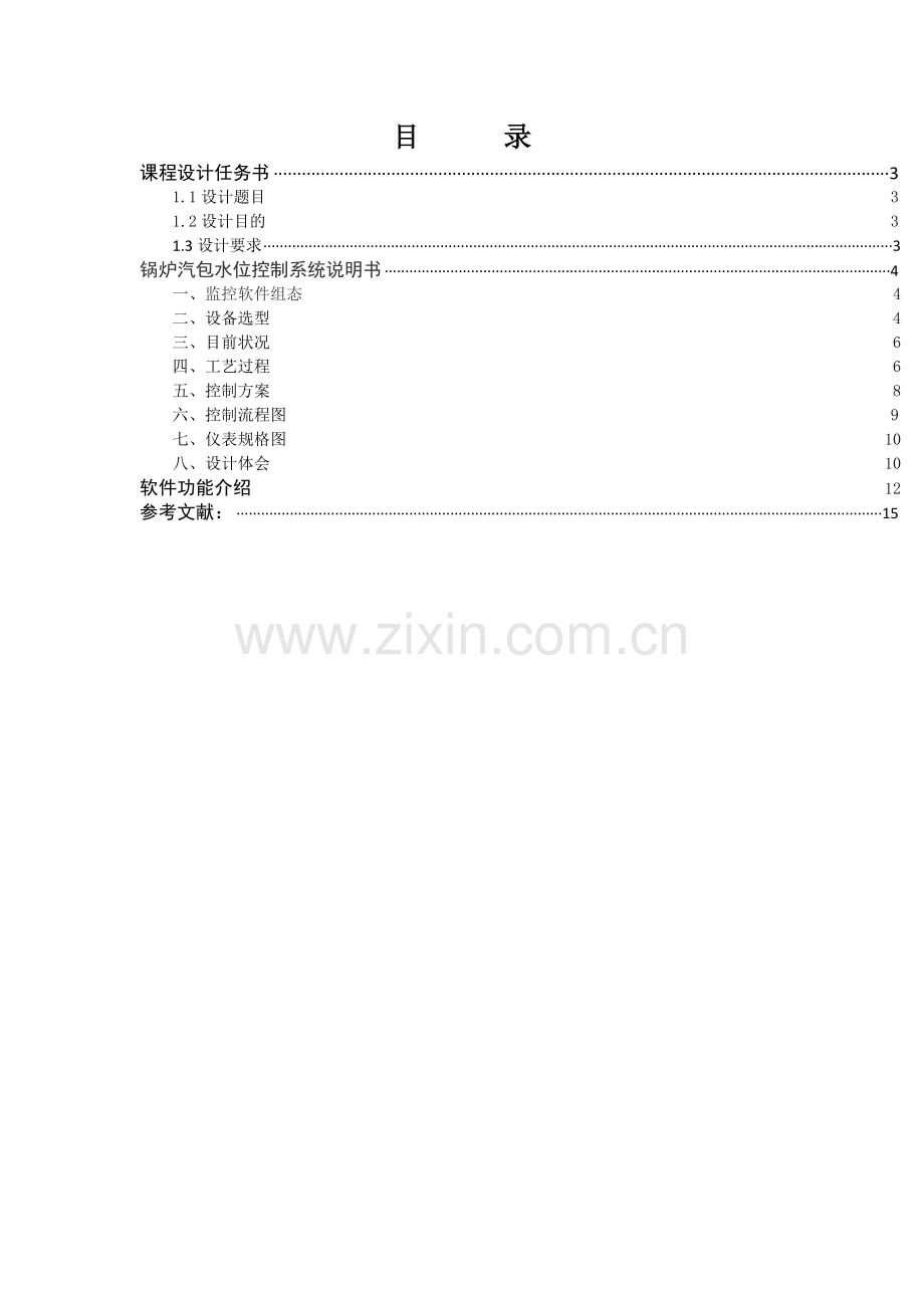 锅炉汽包水位控制系统课程设计说明书.docx_第2页