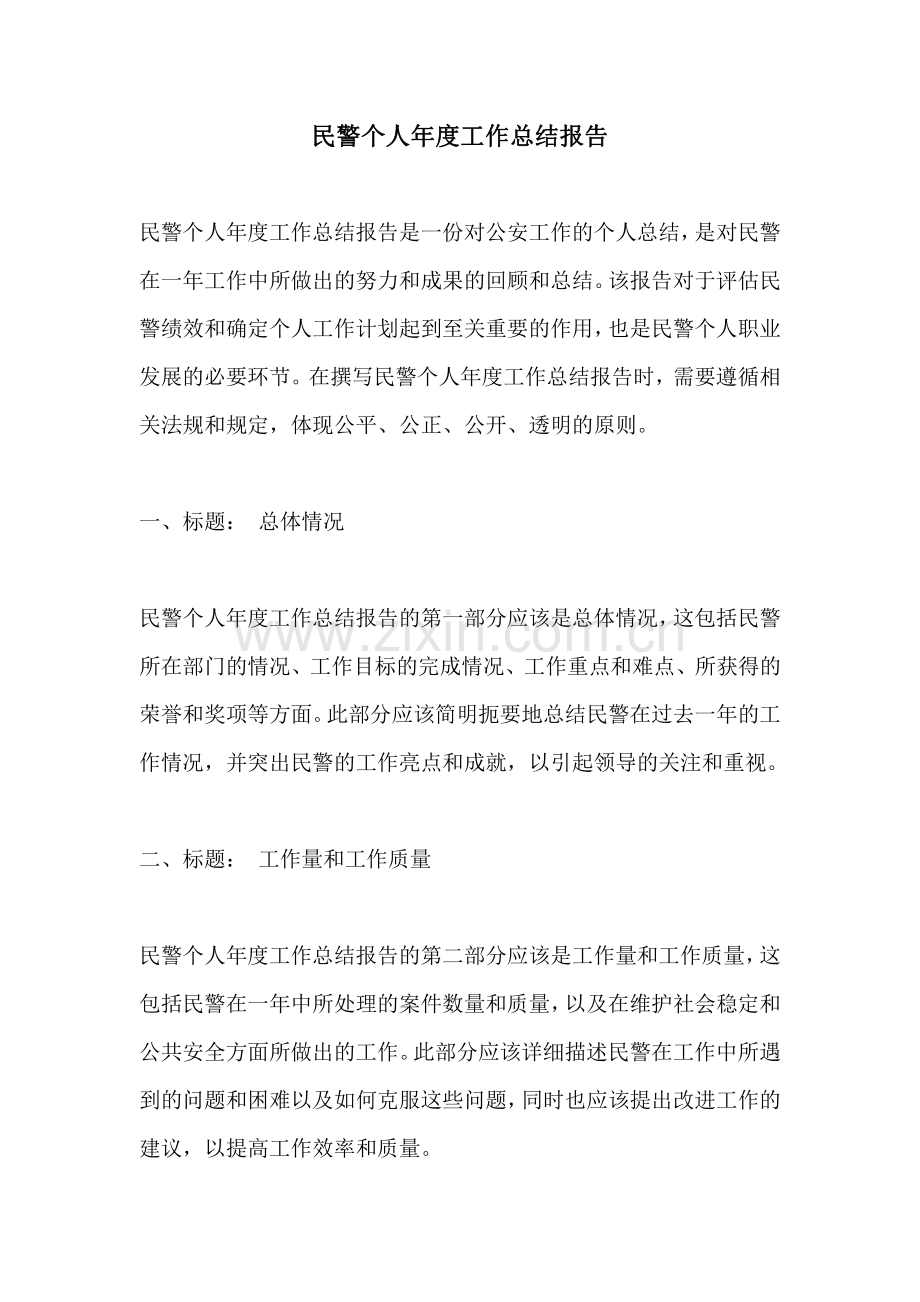 民警个人年度工作总结报告 (2).pdf_第1页