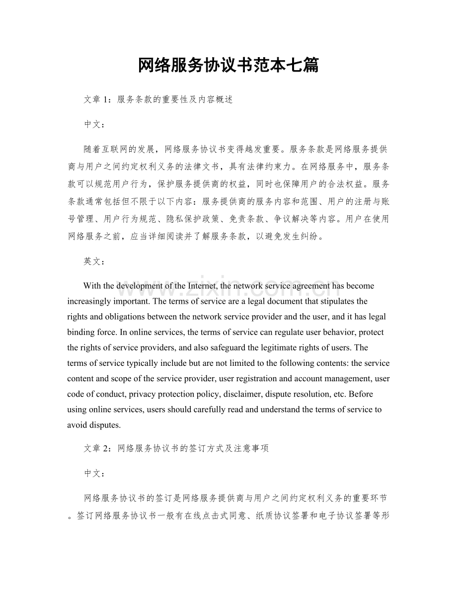 网络服务协议书范本七篇.docx_第1页