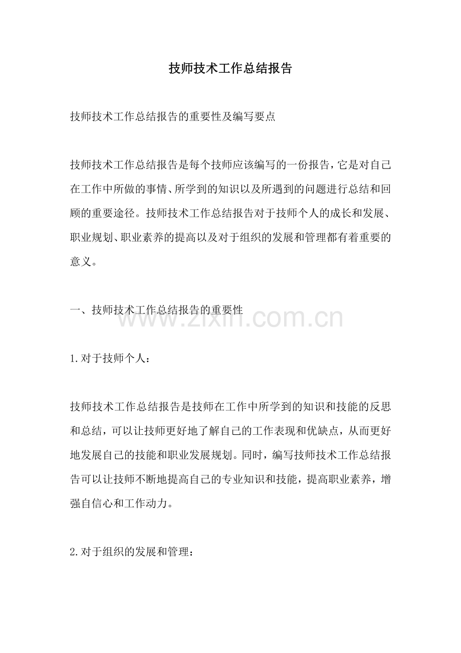 技师技术工作总结报告.pdf_第1页