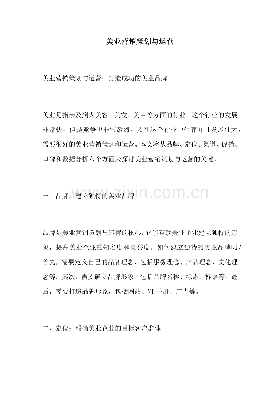 美业营销策划与运营.docx_第1页