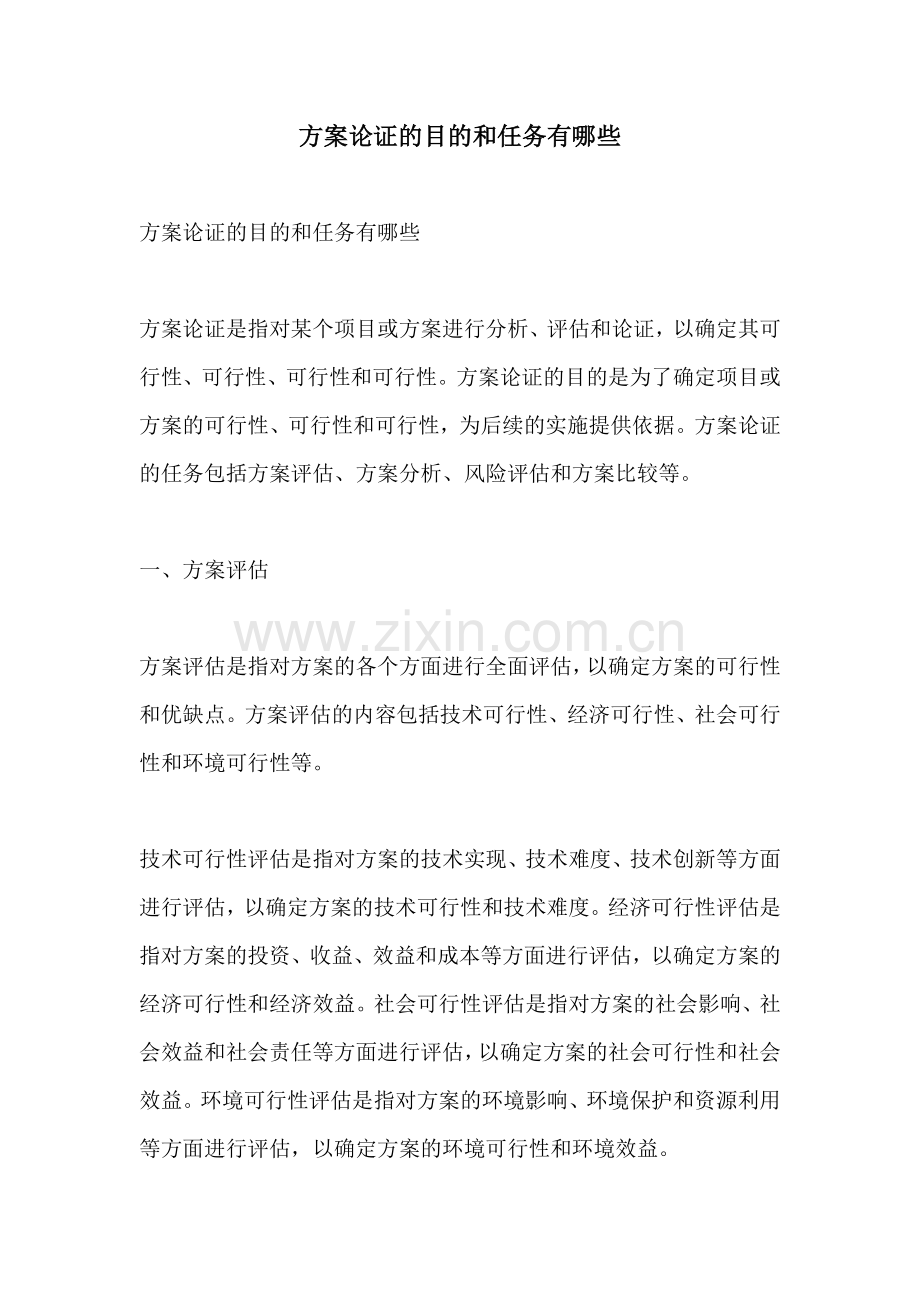 方案论证的目的和任务有哪些.docx_第1页