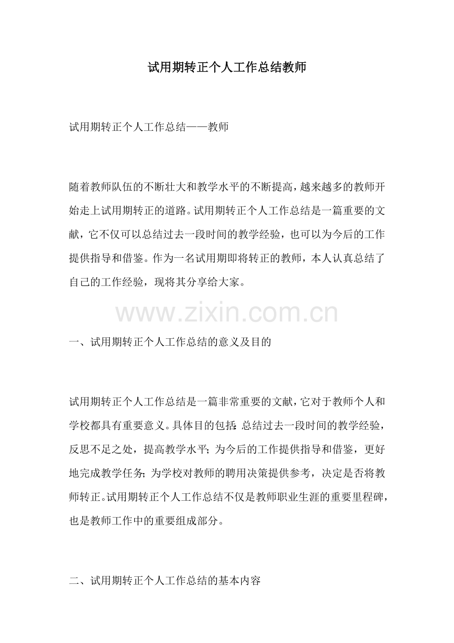 试用期转正个人工作总结教师.docx_第1页