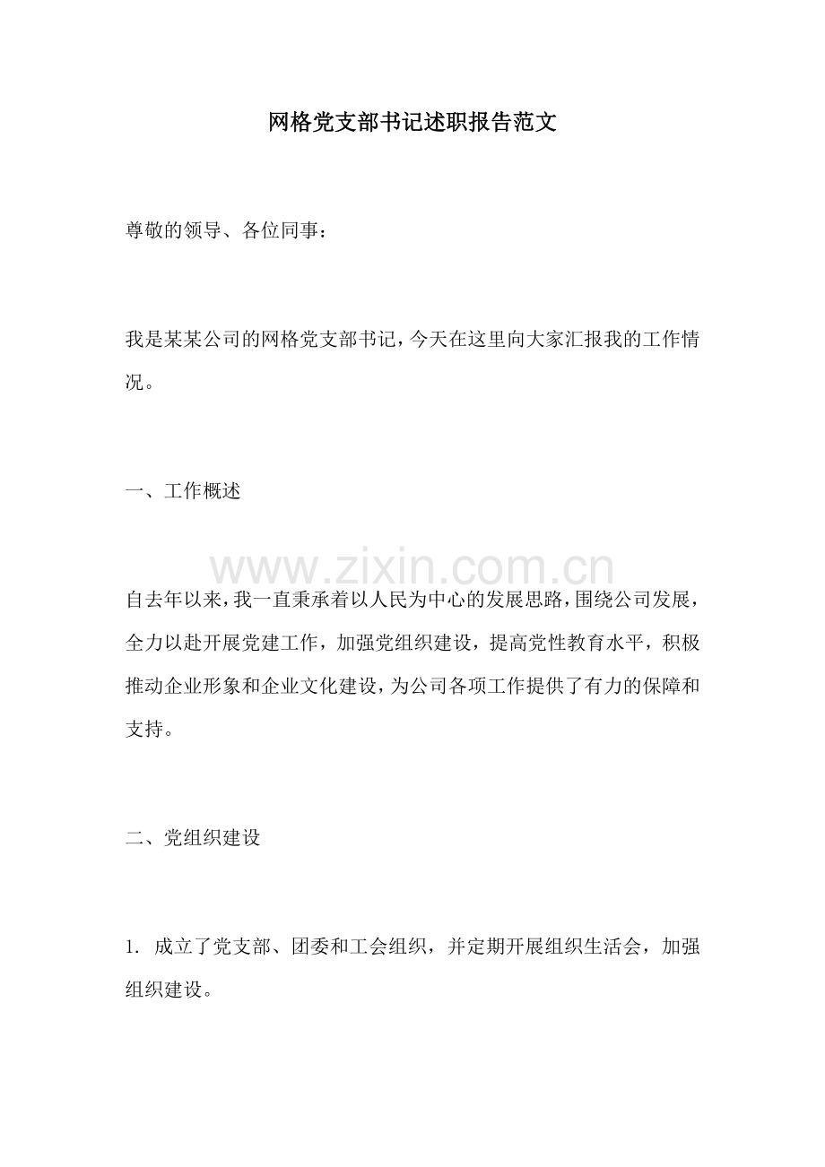 网格党支部书记述职报告范文.docx_第1页