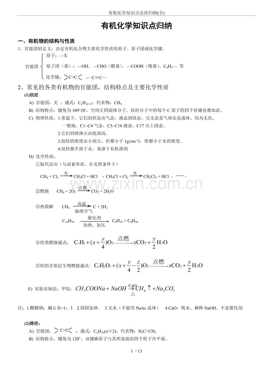 有机化学知识点总结归纳(全).pdf_第1页